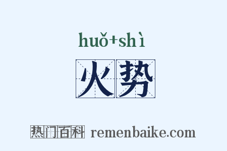 火势是什么意思的图片